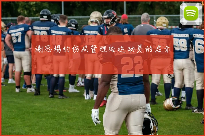 谢思埸的伤病管理给运动员的启示