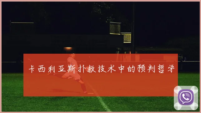 卡西利亚斯扑救技术中的预判哲学