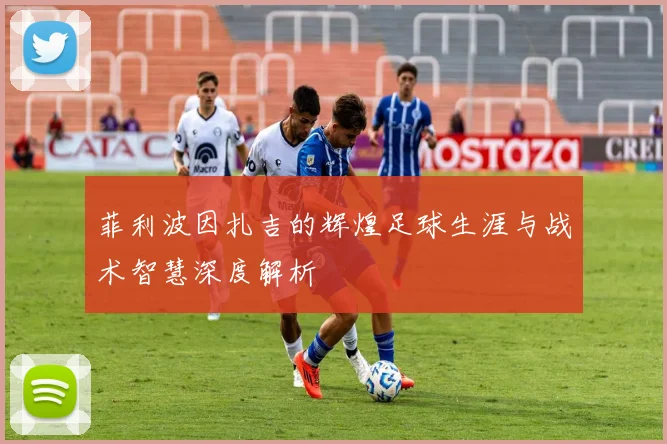 菲利波因扎吉的辉煌足球生涯与战术智慧深度解析