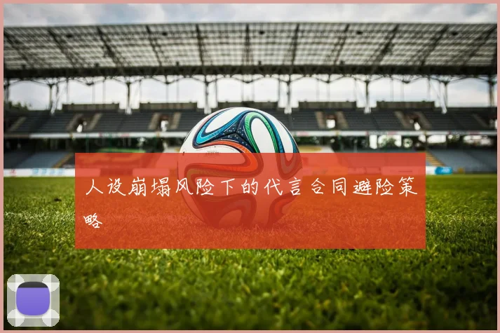 人设崩塌风险下的代言合同避险策略