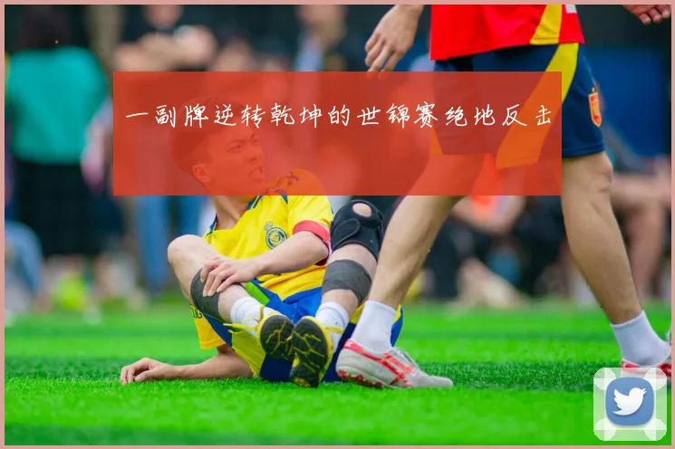 一副牌逆转乾坤的世锦赛绝地反击