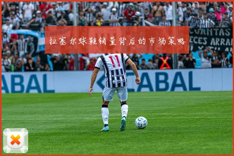拉塞尔球鞋销量背后的市场策略