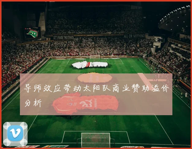 导师效应带动太阳队商业赞助溢价分析