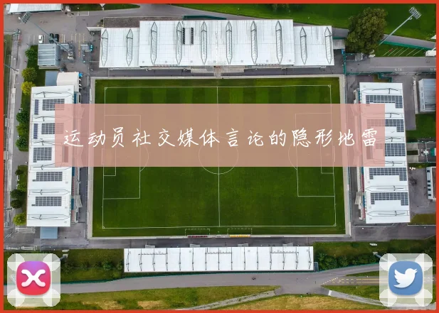 运动员社交媒体言论的隐形地雷