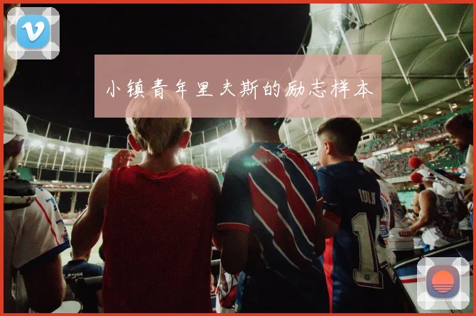 小镇青年里夫斯的励志样本