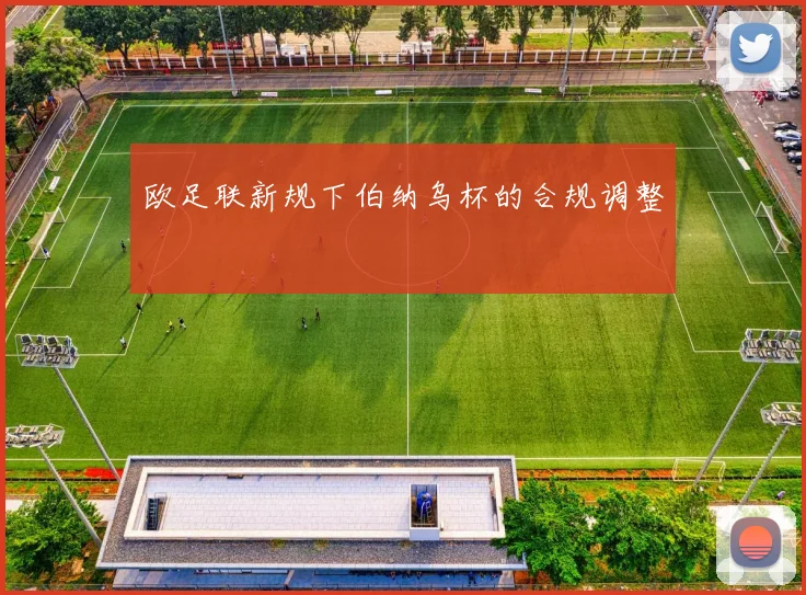 欧足联新规下伯纳乌杯的合规调整