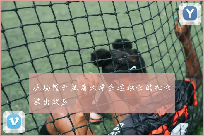 从场馆开放看大学生运动会的社会溢出效应
