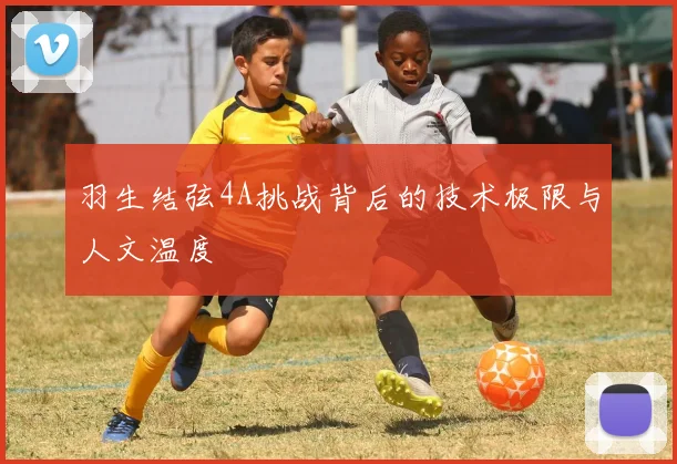 羽生结弦4A挑战背后的技术极限与人文温度
