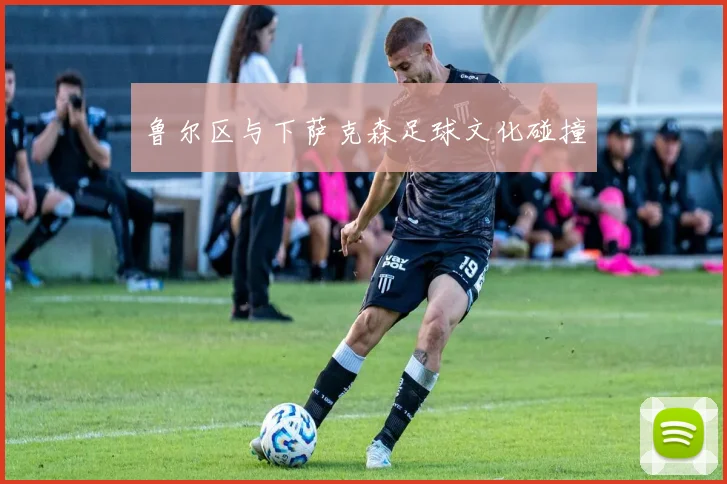 鲁尔区与下萨克森足球文化碰撞