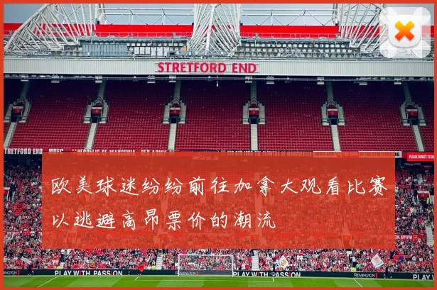 欧美球迷纷纷前往加拿大观看比赛以逃避高昂票价的潮流