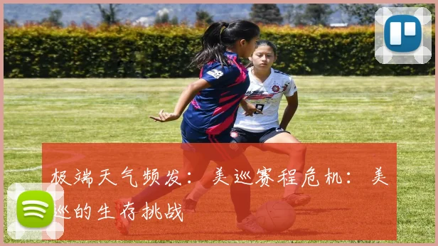 极端天气频发：美巡赛程危机：美巡的生存挑战