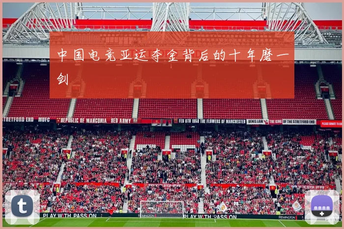 中国电竞亚运夺金背后的十年磨一剑