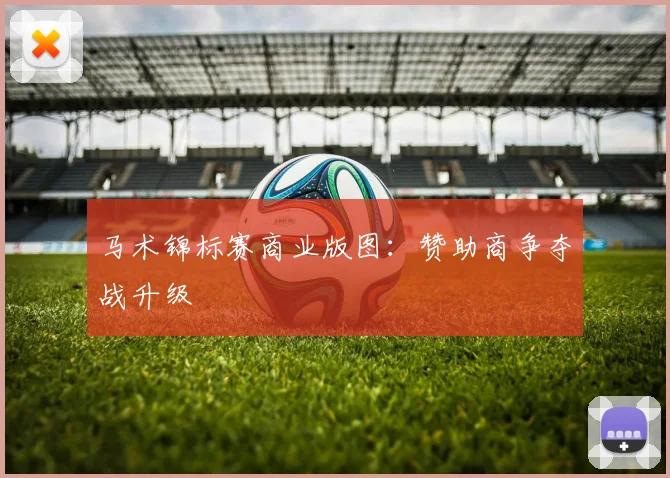 马术锦标赛商业版图：赞助商争夺战升级