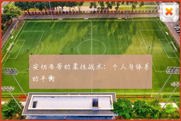安切洛蒂的柔性战术：个人与体系的平衡